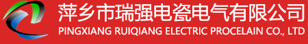 萍鄉(xiāng)市瑞強(qiáng)電瓷電氣有限公司